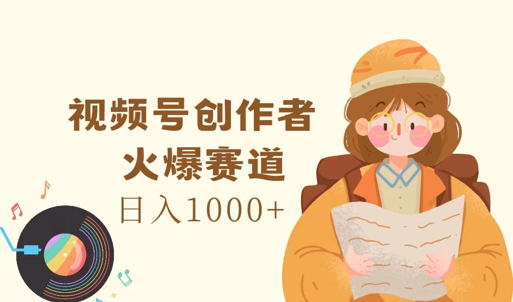 视频号创作者，火爆赛道，日入1000+-小鹏项目网
