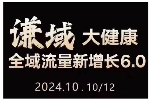 大健康全域流量新增长6.0，公域+私域，直播+短视频，从定位到变现的实操终点站-小鹏项目网