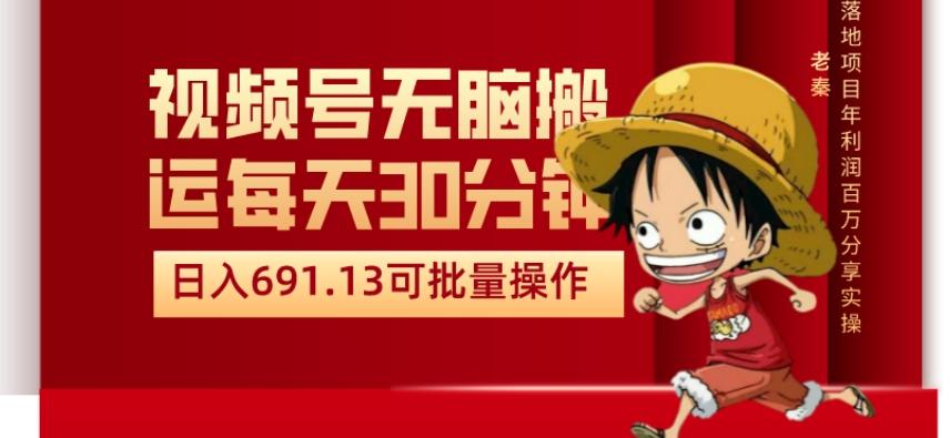 视频号流量分成、不剪辑、每天操作30分钟、单账号日入691.31闭眼睛月3000打底-小鹏项目网