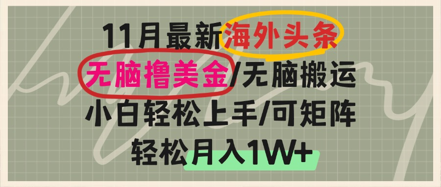 海外头条，无脑搬运撸美金，小白轻松上手，可矩阵操作，轻松月入1W+-小鹏项目网