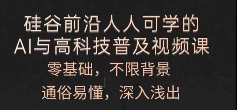 人人可学的AI与高科技普及视频课，零基础，通俗易懂，深入浅出-小鹏项目网
