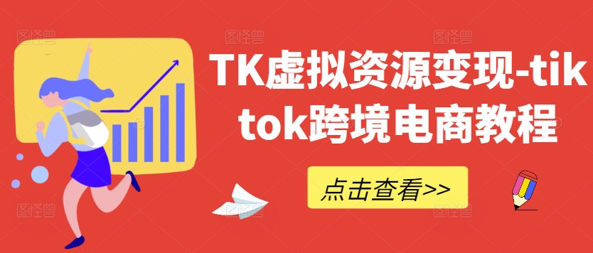 TK虚拟资源变现-tiktok跨境电商教程-小鹏项目网