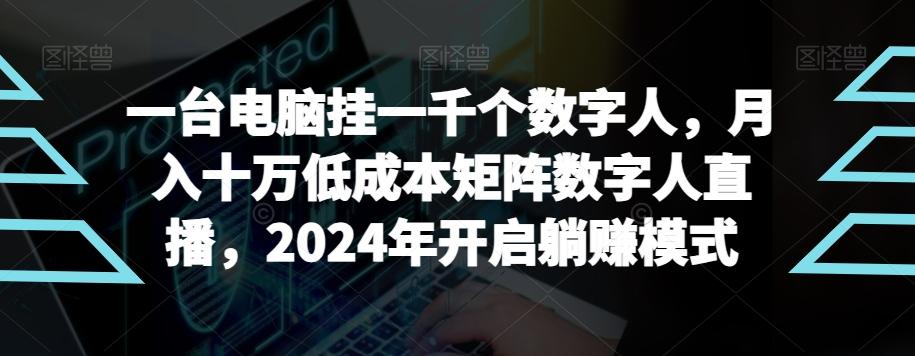 【超级蓝海项目】一台电脑挂一千个数字人，月入十万低成本矩阵数字人直播，2024年开启躺赚模式【揭秘】-小鹏项目网