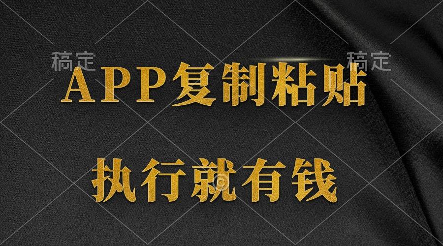 (9888期)两款APP，简单的粘贴复制，两分钟八元钱，无限做，执行就有收入-小鹏项目网