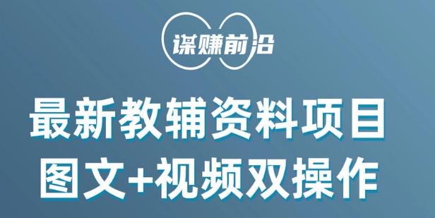最新小学教辅资料项目，图文+视频双操作，单月稳定变现 1W+ 操作简单适合新手小白-小鹏项目网