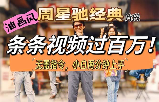 油画风格制作周星驰经典片段，短视频条条破百万播放。-小鹏项目网