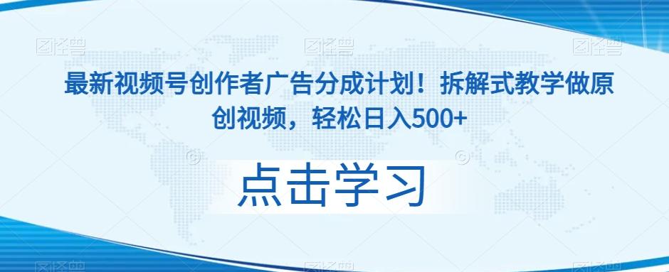 最新视频号创作者广告分成计划！拆解式教学做原创视频，轻松日入500+-小鹏项目网