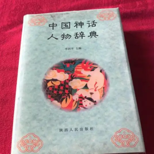 中国神话人物辞典pdf-小鹏项目网