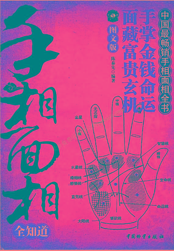 手相面相全知道pdf-小鹏项目网