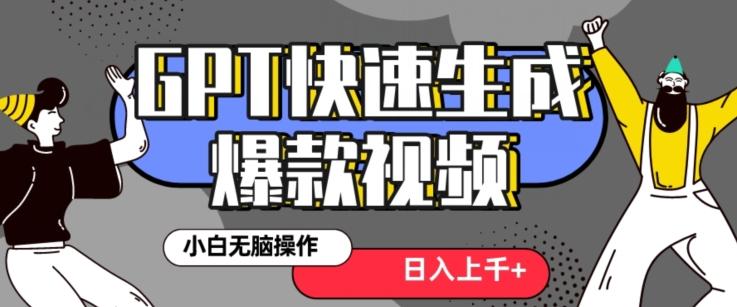 最新抖音GPT 3分钟生成一个热门爆款视频，保姆级教程【揭秘】-小鹏项目网