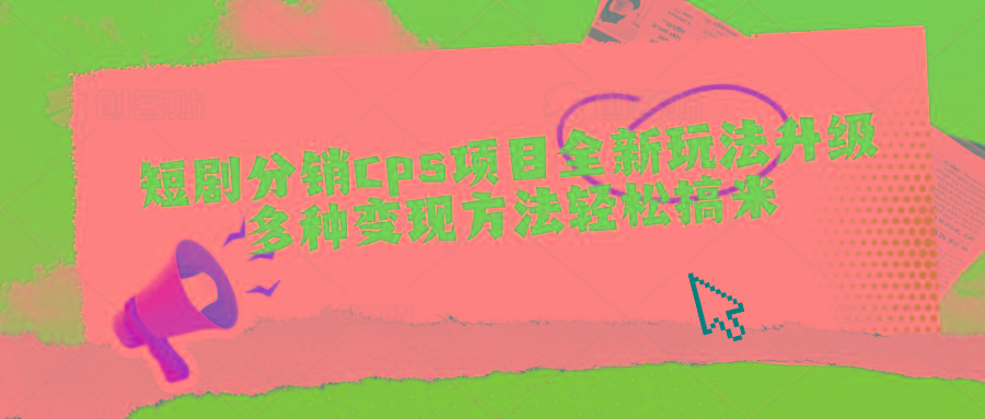 短剧分销cps项目全新玩法升级，多种变现方法轻松搞米-小鹏项目网