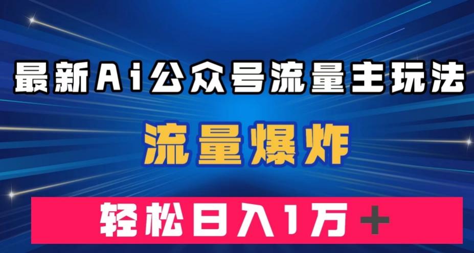 最新AI公众号流量主玩法，流量爆炸，轻松月入一万＋【揭秘】-小鹏项目网
