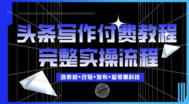 今日头条写作付费私密教程，轻松日入3位数，完整实操流程【揭秘】-小鹏项目网