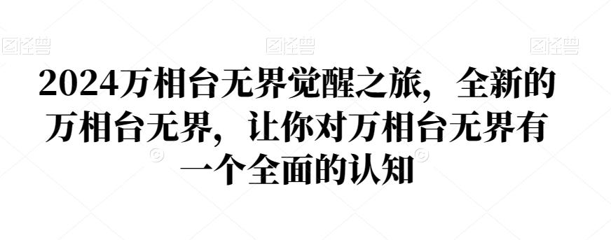 2024万相台无界觉醒之旅，全新的万相台无界，让你对万相台无界有一个全面的认知-小鹏项目网