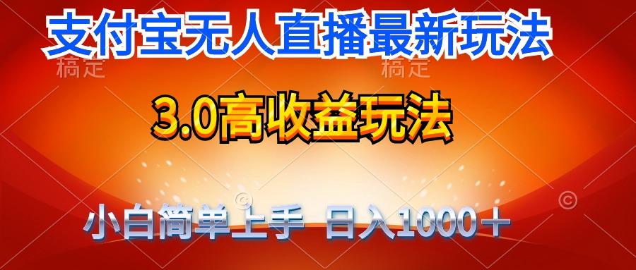 (9738期)最新支付宝无人直播3.0高收益玩法 无需漏脸，日收入1000＋-小鹏项目网