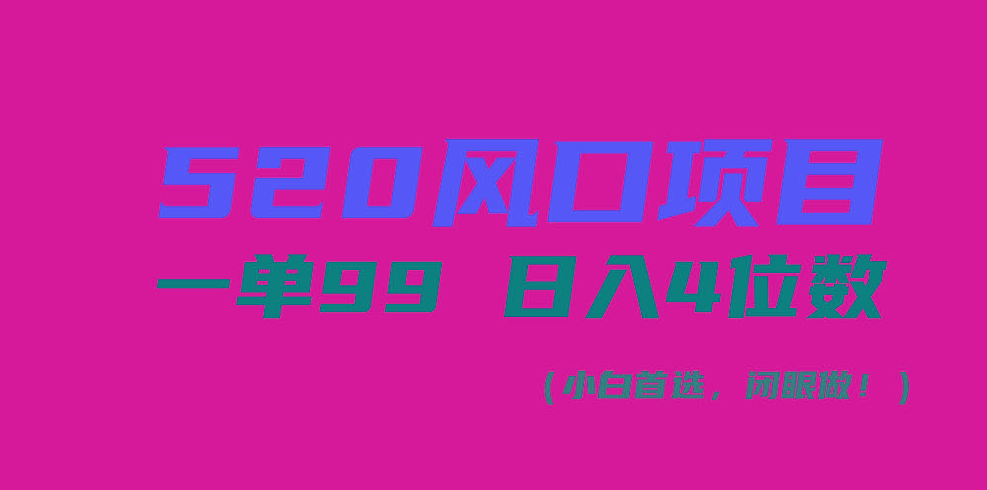 520风口项目一单99 日入4位数(小白首选，闭眼做！-小鹏项目网