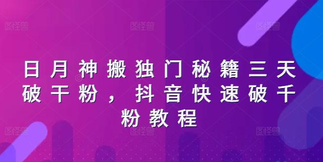 日月神搬独门秘籍三天破干粉，抖音快速破千粉教程-小鹏项目网