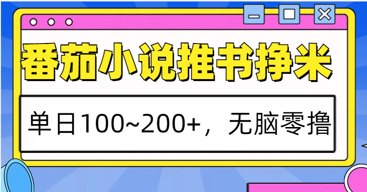 番茄小说推书赚米，单日100~200+，无脑零撸-小鹏项目网