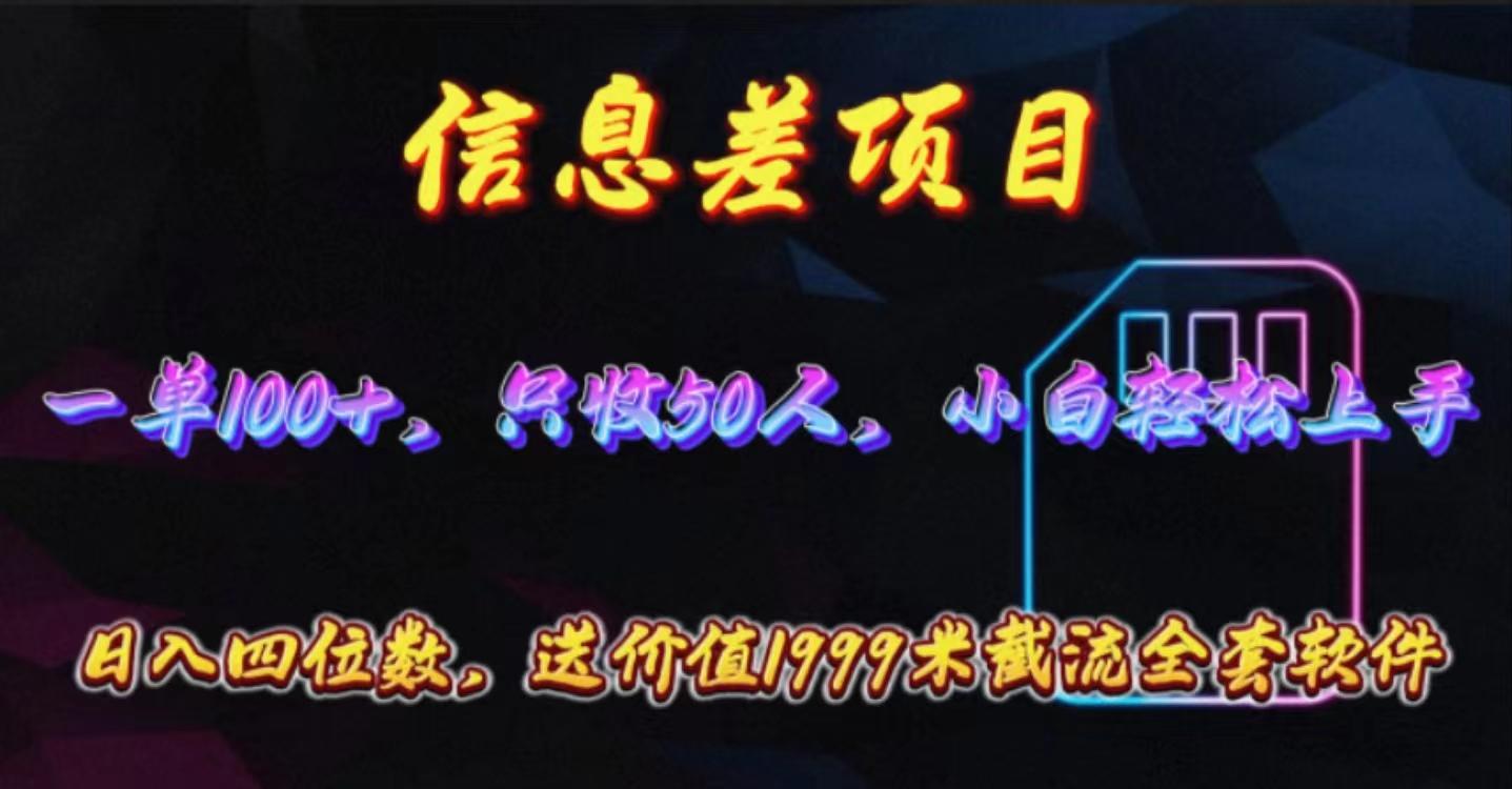 信息差项目，零门槛手机卡推广，一单100+，送价值1999元全套截流软件-小鹏项目网