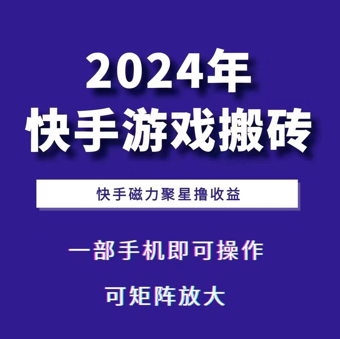 2024快手游戏搬砖 一部手机，快手磁力聚星撸收益，可矩阵操作-小鹏项目网