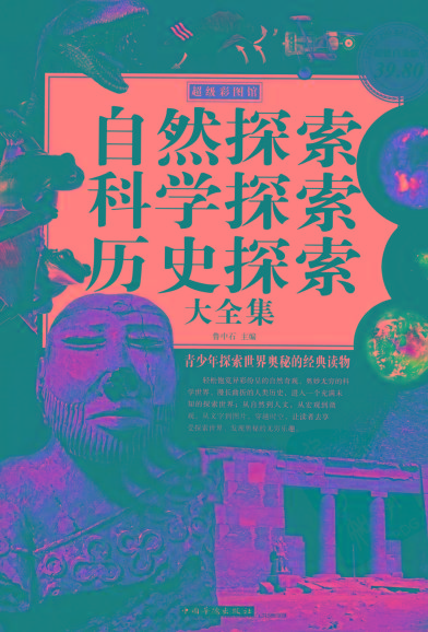 自然探索、科学探索、历史探索大全集 青少年探索世界奥秘的经典读物-小鹏项目网