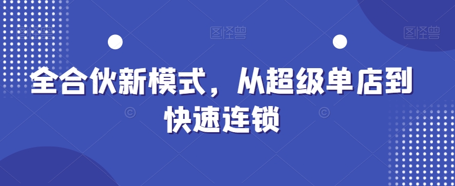 全合伙新模式，从超级单店到快速连锁-小鹏项目网
