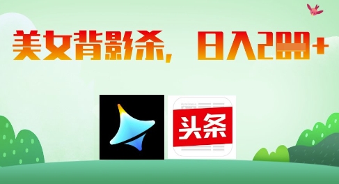 AI制作美女背影杀，日入2张-小鹏项目网