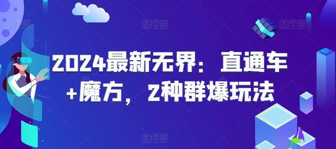 2024最新无界：直通车+魔方，2种群爆玩法-小鹏项目网