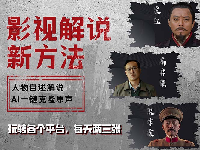 最新影视解说玩法，影视剧人物自述，AI一键克隆生成，无需写文案 各个…-小鹏项目网