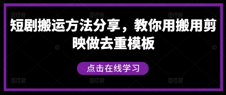 短剧搬运方法分享，教你用搬用剪映做去重模板-小鹏项目网