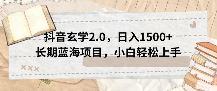 抖音玄学2.0，日入1500+长期蓝海项目，小白轻松上手-小鹏项目网