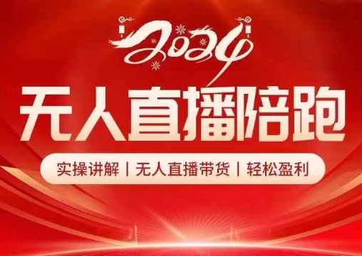 2024无人直播陪跑全套课，实操讲解，无人直播带货，轻松盈利-小鹏项目网