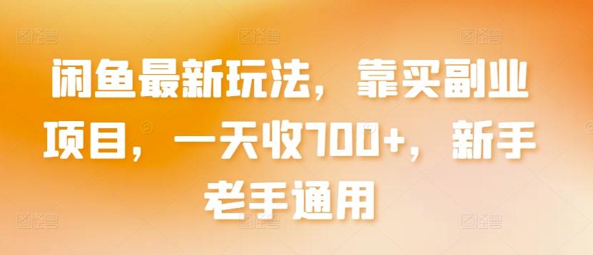 闲鱼最新玩法，靠买副业项目，一天收700+，新手老手通用【揭秘】-小鹏项目网