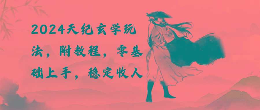 2024天纪玄学玩法，零基础上手，稳定收入(教程+工具-小鹏项目网
