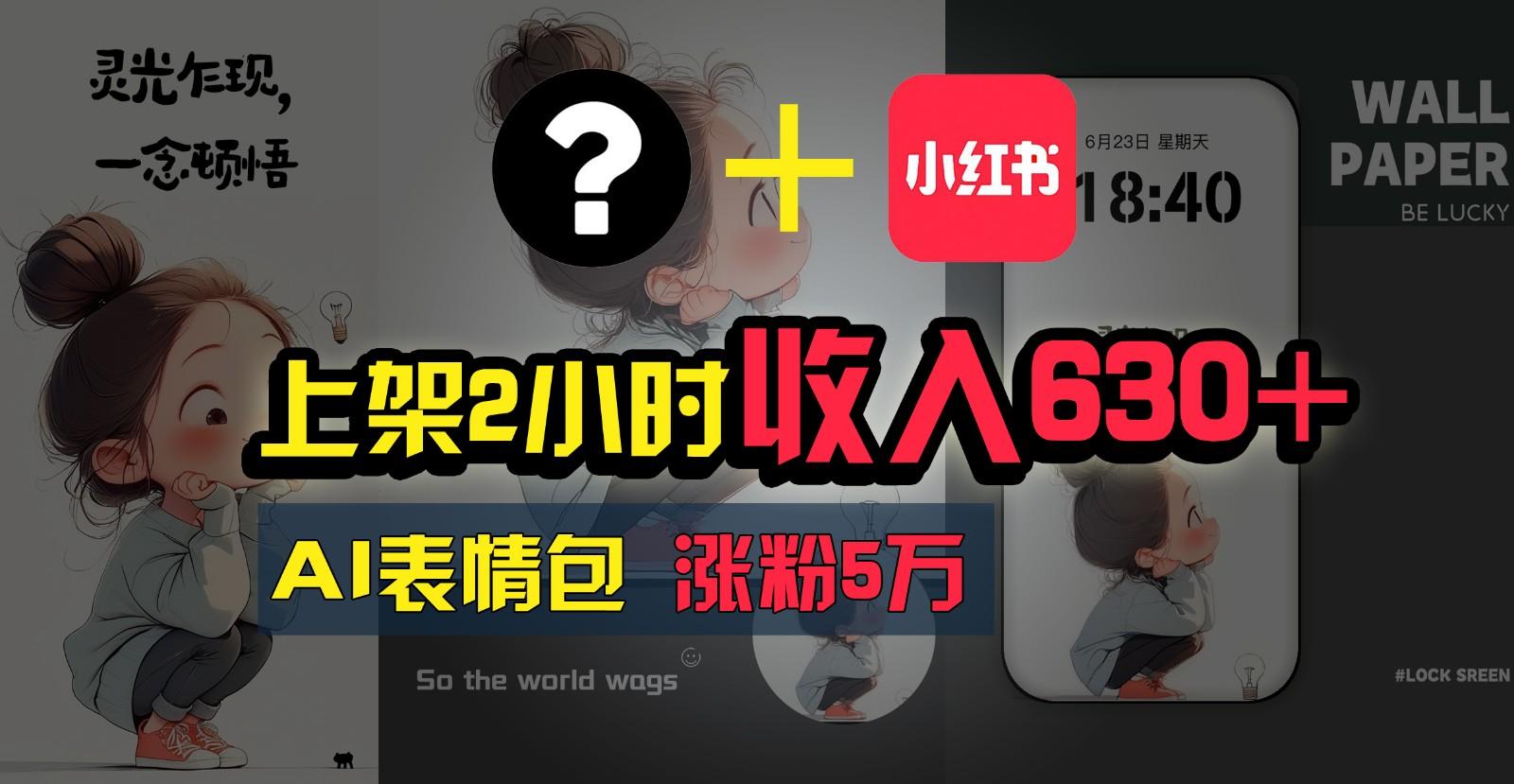 上架2小时收入630+，只要有手就能做的AI搞钱项目，奶奶看完都能学会!-小鹏项目网
