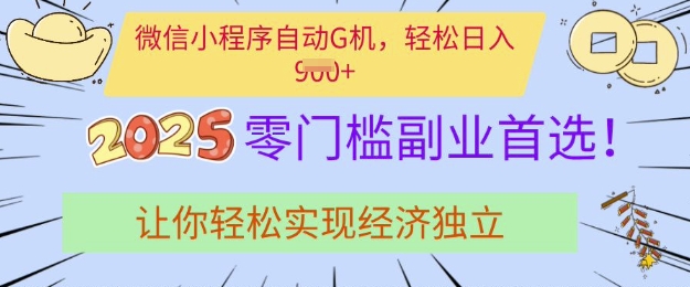 0门槛副业首选，微信小程序挂JI，让你轻松实现经济独立【揭秘】-小鹏项目网