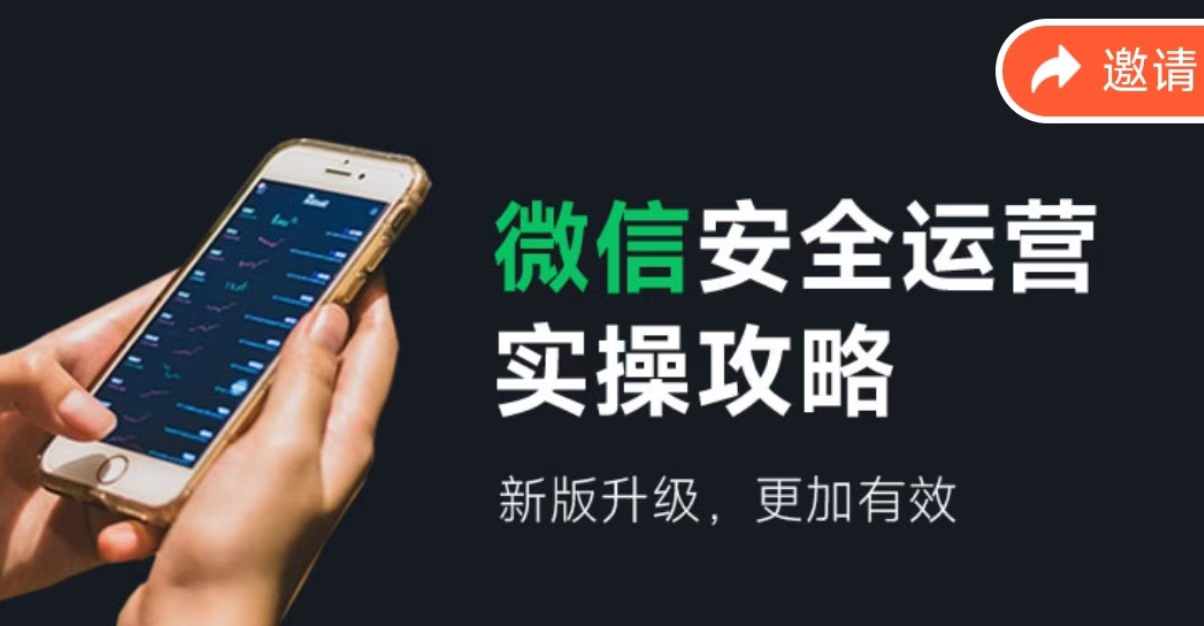 微信安全运营实操攻略，新版升级，更加有效-小鹏项目网