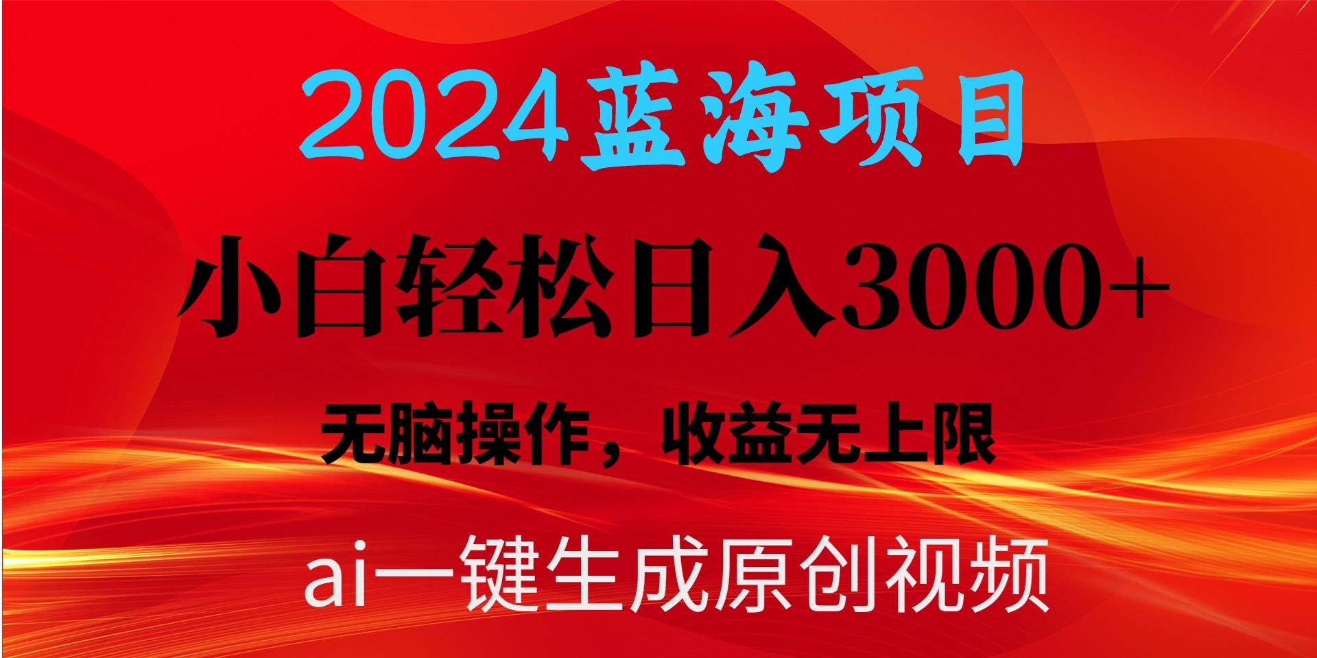 2024蓝海项目用ai一键生成爆款视频轻松日入3000+，小白无脑操作，收益无.-小鹏项目网