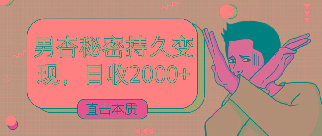 直击本质，男杏秘密持久变现，日收2000+-小鹏项目网