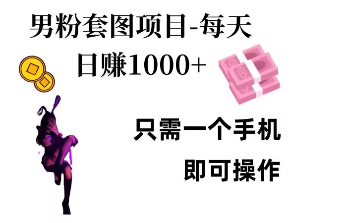 男粉私域项目，每天日入1k，只需要用一个手机即可操作【揭秘】-小鹏项目网
