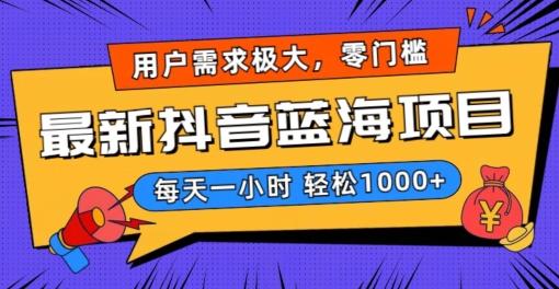 最新抖音带货蓝海项目，用户需求极大！每天一小时轻松1000+，零门槛零投入【揭秘】-小鹏项目网