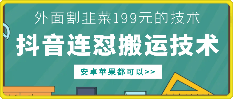 外面别人割199元DY连怼搬运技术，安卓苹果都可以-小鹏项目网