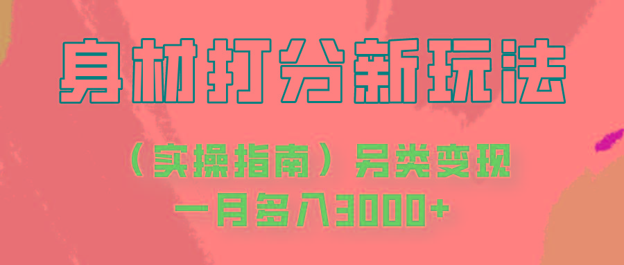 身材颜值打分新玩法(实操指南)另类变现一月多入3000+-小鹏项目网