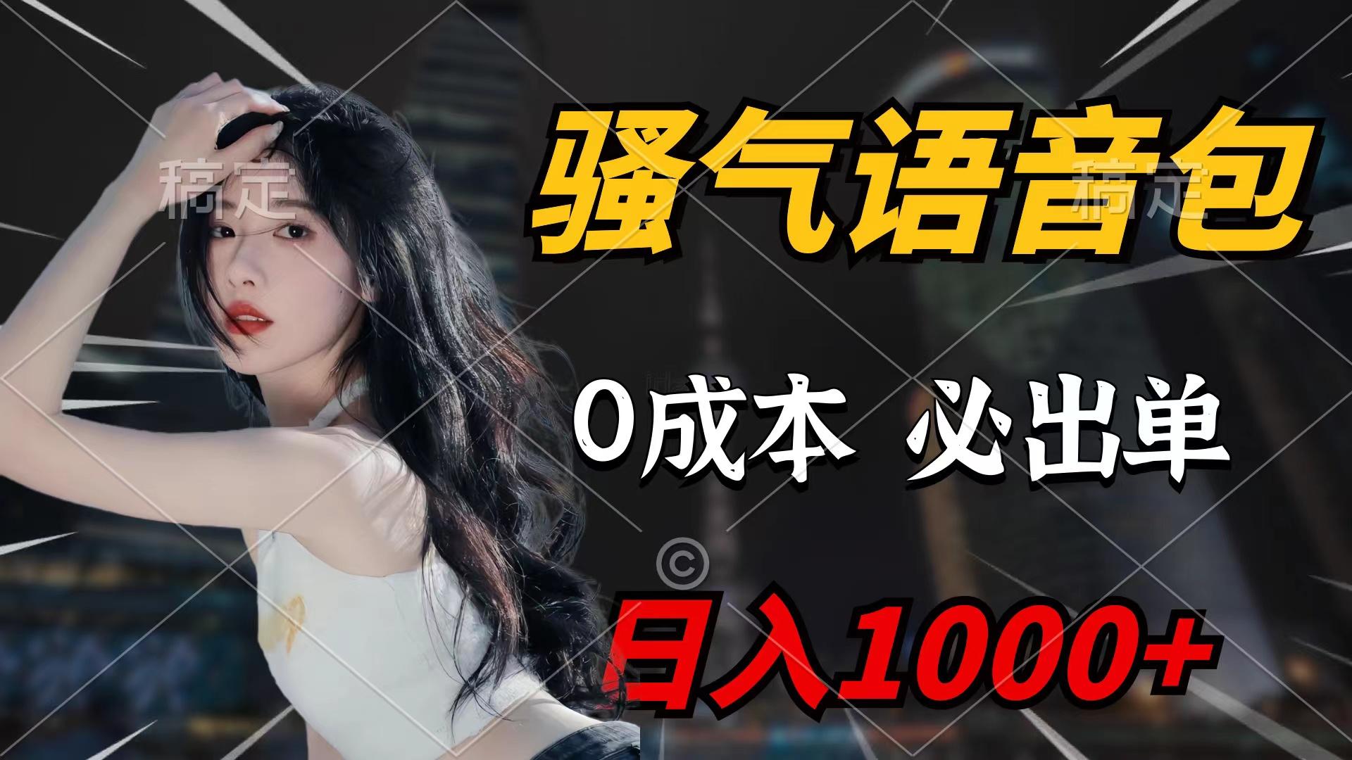 (9517期)骚气语音包，0成本一天1000+闭着眼也能出单-小鹏项目网