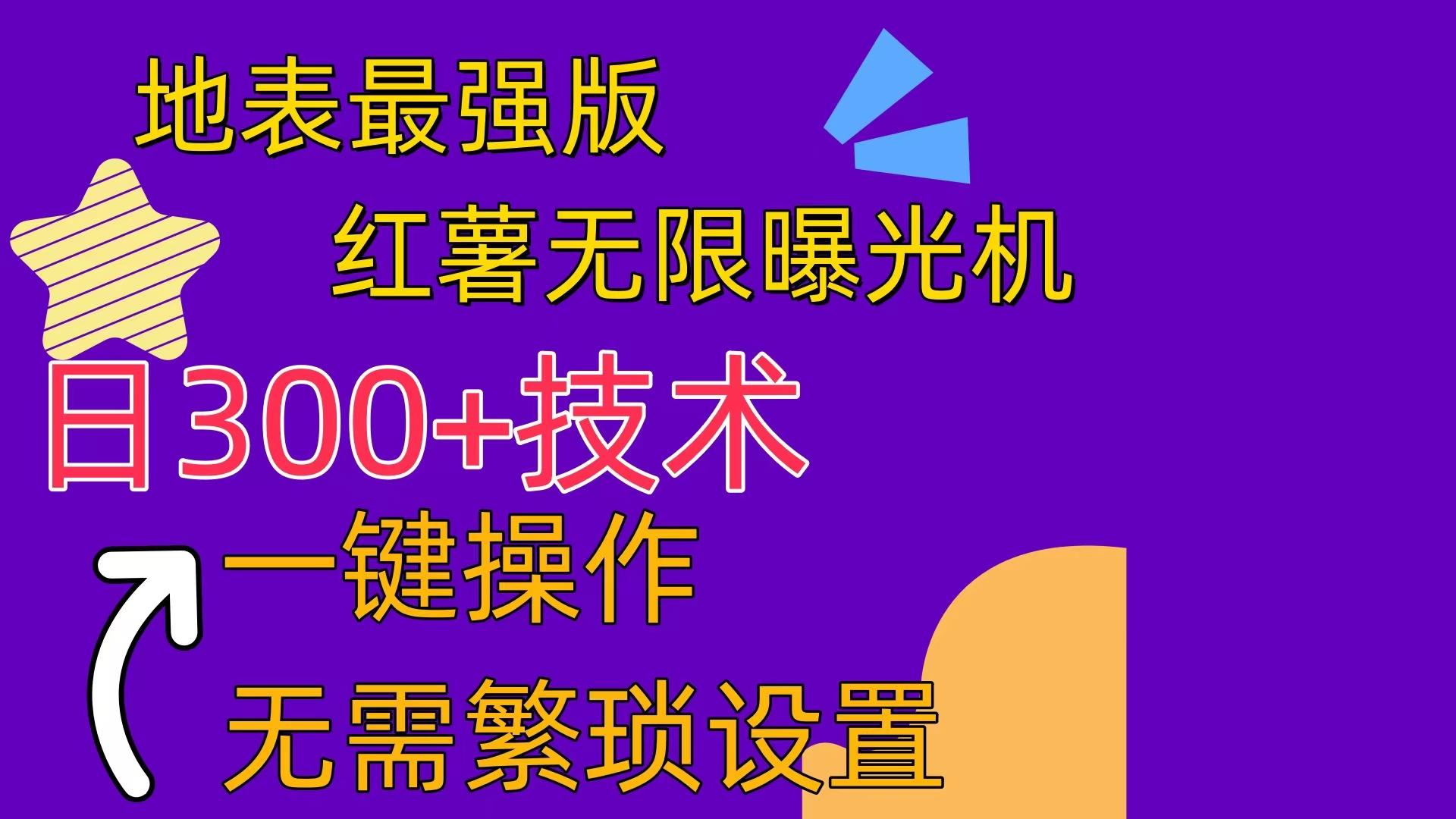 红薯无限曝光机(内附养号助手-小鹏项目网