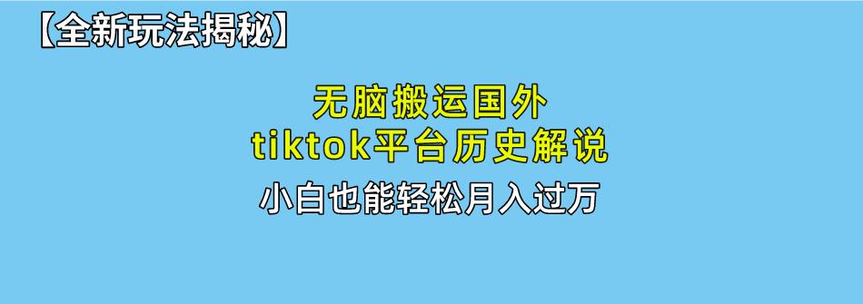 无脑搬运国外tiktok历史解说 无需剪辑，简单操作，轻松实现月入过万-小鹏项目网