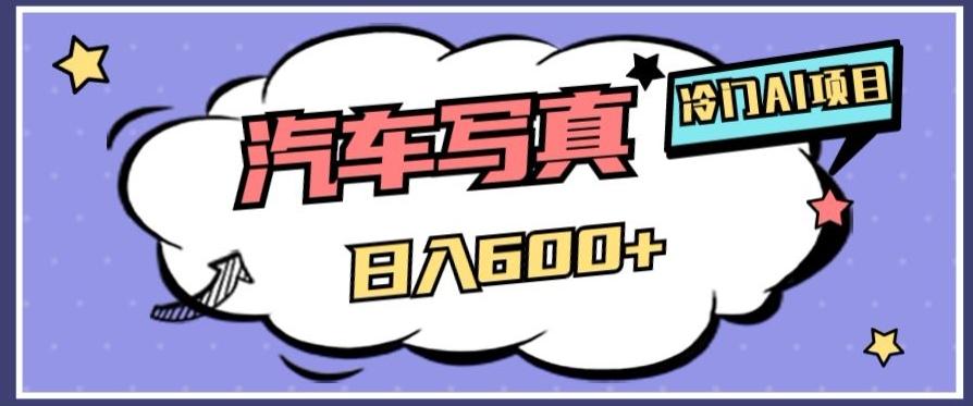 冷门AI项目，AI绘车汽车写真，轻轻松松日入500+【揭秘】-小鹏项目网