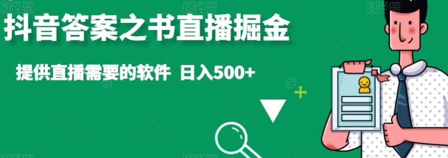抖音答案之书直播掘金，提供直播需要的软件，日入500+-小鹏项目网