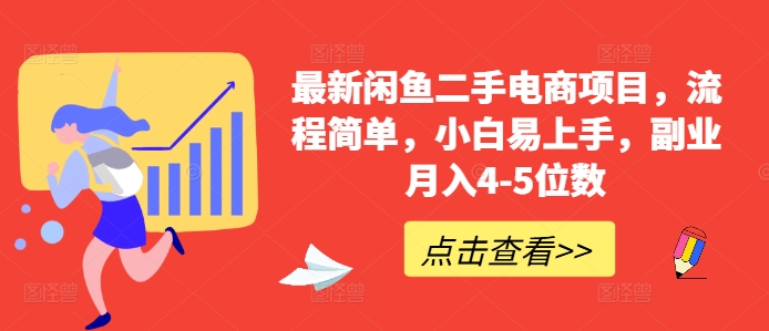 最新闲鱼二手电商项目，流程简单，小白易上手，副业月入4-5位数!-小鹏项目网