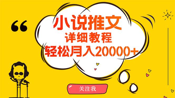 (10000期)简单操作，月入20000+，详细教程！小说推文项目赚钱秘籍！-小鹏项目网